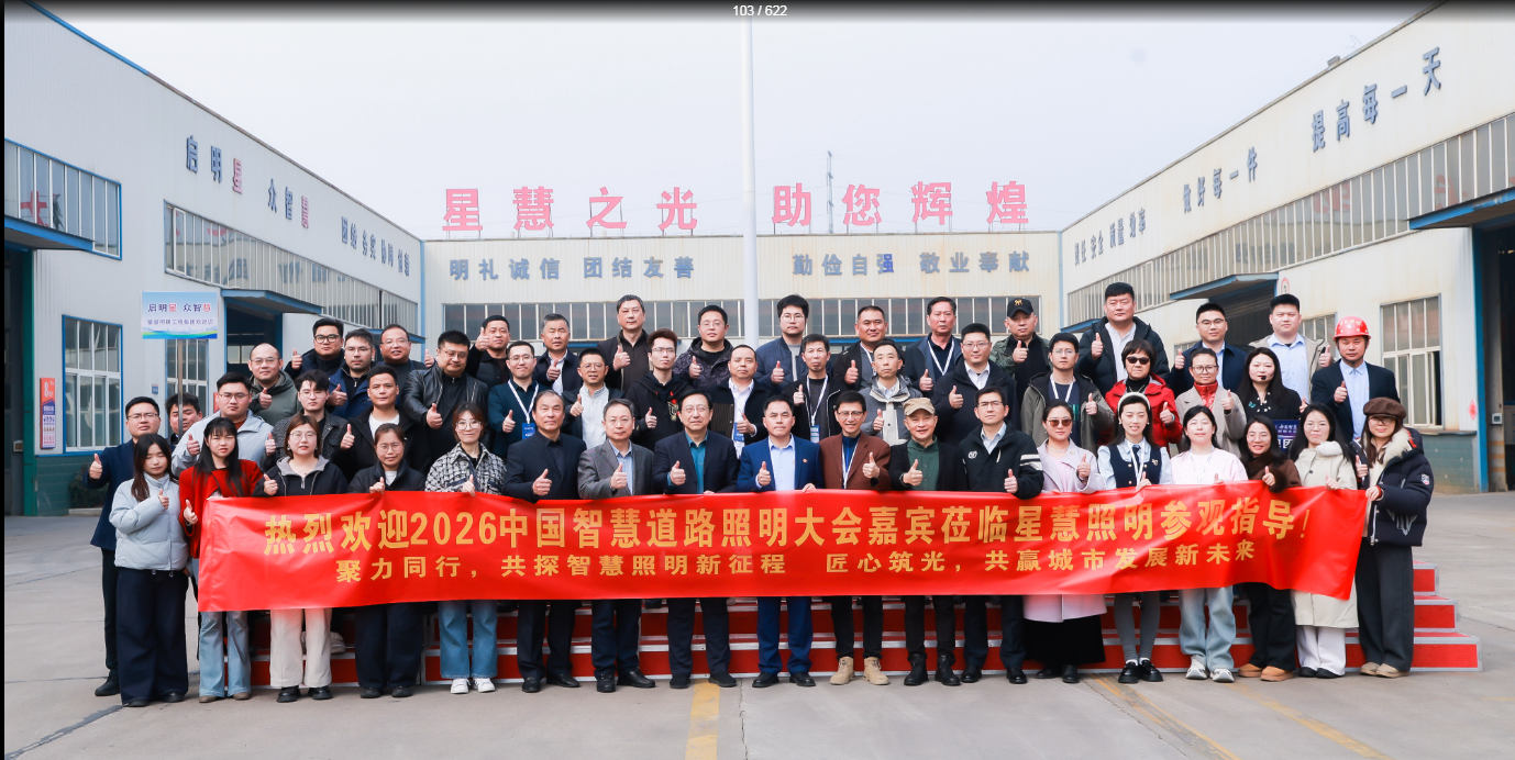 聚智同行  共探新程||熱烈歡迎2026中國智慧道路照明大會嘉賓蒞臨星慧照參觀指導！